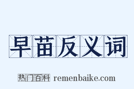早苗反义词是什么意思的图片